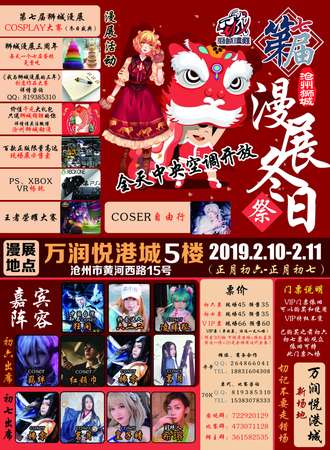 第七届沧州狮城漫展冬日展（初七）