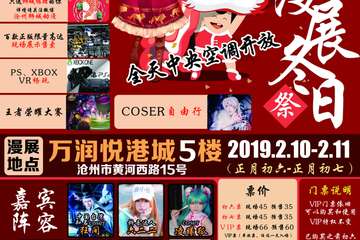 【二宣】第七届沧州狮城漫展冬日展（初七）
