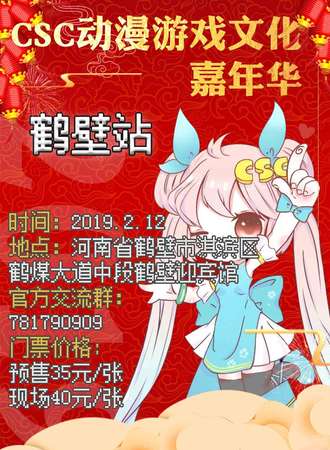 CSC动漫游戏文化嘉年华 鹤壁站