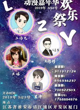 LZY动漫嘉年华欢乐展-淮安