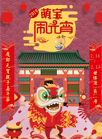 萌宝闹元宵—2019上海元宵亲子嘉年华
