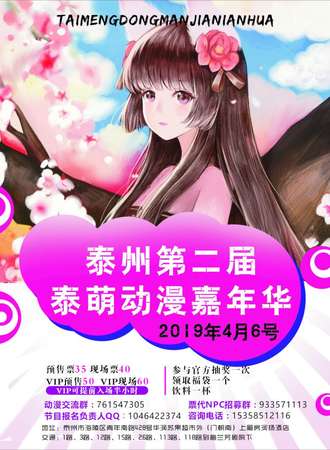泰州第二届泰萌动漫嘉年华