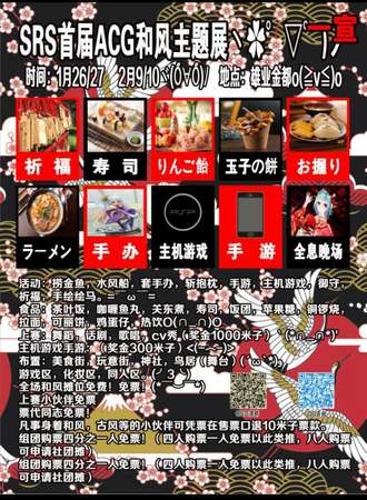 SRS首届ACG和风主题展 一期
