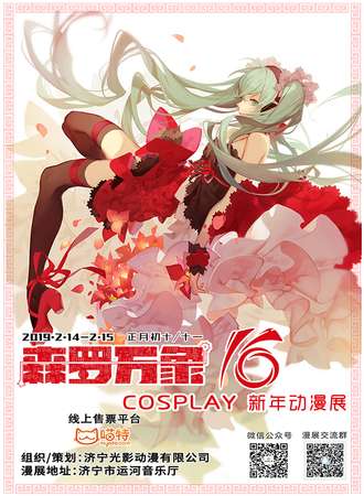 森罗万象16 COSPLAY新年动漫展