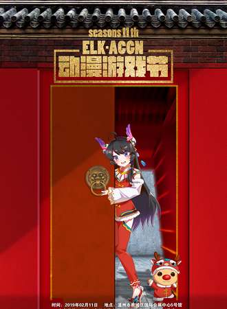 ELK·ACGN动漫游戏节