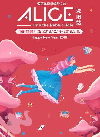 爱丽丝奇幻缤纷之旅