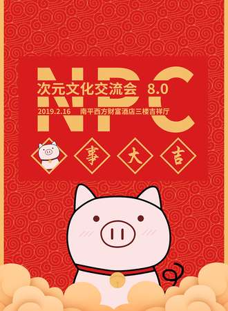NPC次元文化交流会8.0