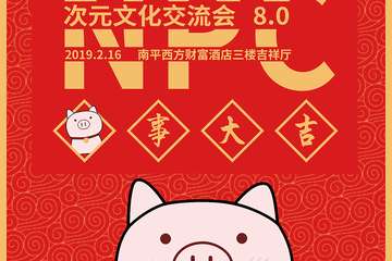 【二宣】  NPC次元文化交流会8.0