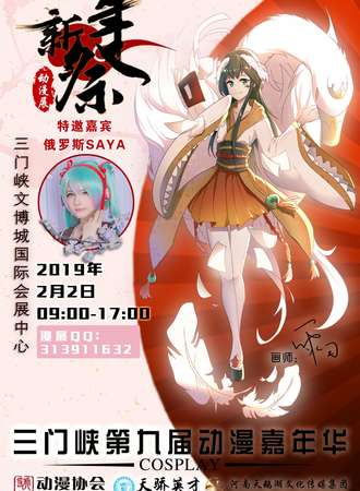 三门峡第九届动漫嘉年华