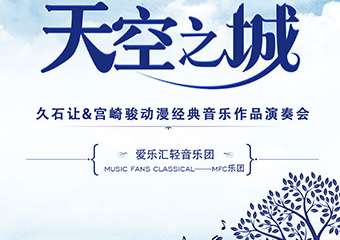 【展宣】“天空之城”久石让&宫崎骏动漫经典音乐作品演奏会-广州站03.15