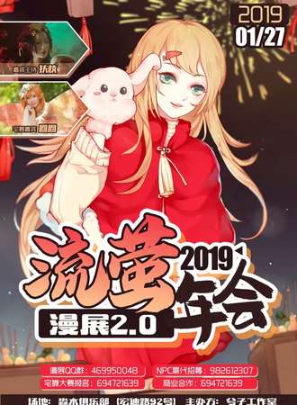 流萤年会漫展2.0