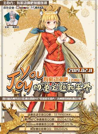 有家动漫吧YOU JOY动漫主题新年展（达州站）