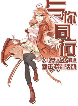 与你同行⭐2019安远ACG联盟新年特别活动