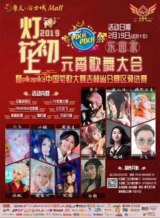 乐园家灯花初上元宵歌舞大会暨pikapika中国宅歌大赛吉林省分赛区预选赛