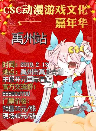 CSC动漫游戏文化嘉年华 禹州站