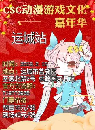 CSC动漫游戏文化嘉年华 运城站