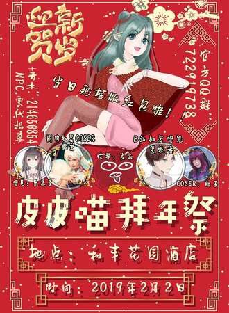 皮皮喵拜年展