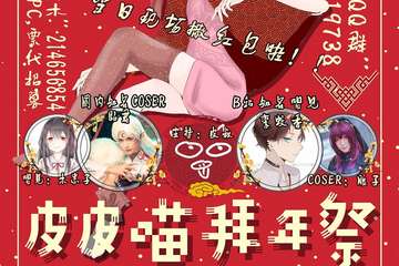 【展宣】皮皮喵拜年展