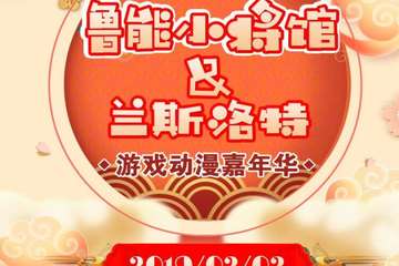 【展宣】鲁能小将馆＆兰斯洛特游戏动漫嘉年华
