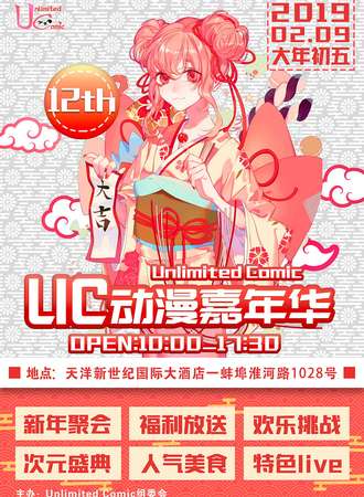 Unlimited Comic动漫嘉年华新年展