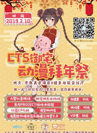 CTS御宅动漫拜年展
