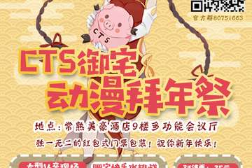 【二宣】  CTS御宅动漫拜年展