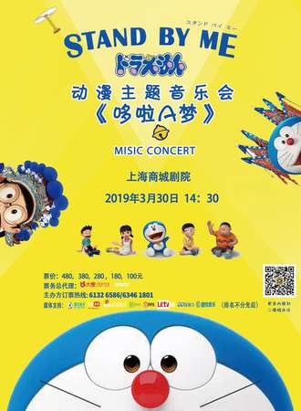 华艺星空·动漫主题音乐会《哆啦A梦》