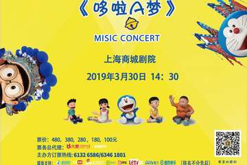 【展宣】华艺星空·动漫主题音乐会《哆啦A梦》