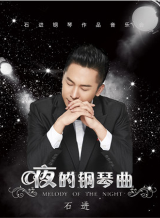 《夜的钢琴曲》—石进钢琴音乐会武汉站-05.10