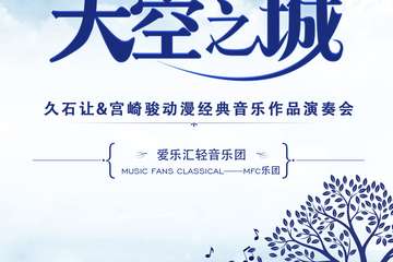【展宣】 “天空之城”--久石让&宫崎骏动漫经典音乐作品演奏会-武汉站03.24