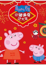 小猪佩奇过大年 - 广州站