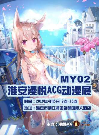 淮安漫悦ACG动漫展02