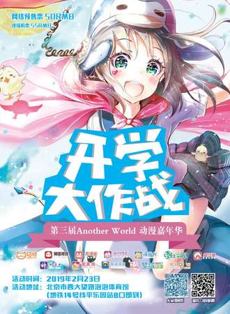 第三届Another World动漫嘉年华开学大作战