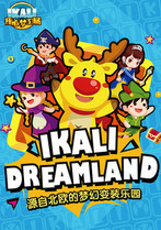 【变装主题乐园】IKALI Dreamland（伊佳林开心梦工场）