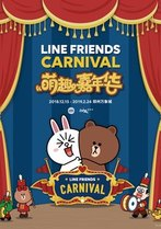 LINE FRIENDS萌趣嘉年华 郑州万象城