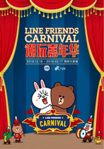 LINE FRIENDS CARNIVAL 潮玩嘉年华