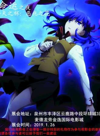 《命运之夜—— 天之杯：恶兆之花》观影会