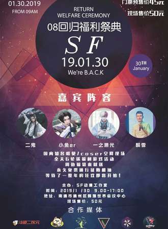 SF08回归福利展典