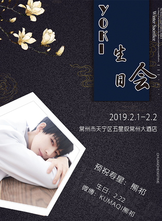 常州·熊叔生日会