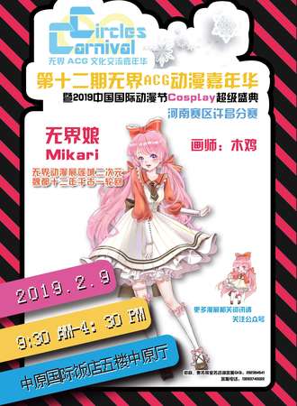 第十二期无界ACG动漫嘉年华暨2019中国国际动漫节Cosplay超级盛典河南赛区许昌分赛