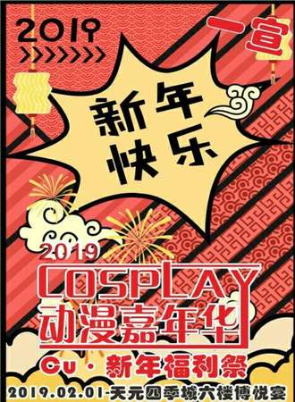 CU·新年福利展