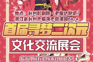 【二宣】首届寻梦二次元文化交流展会