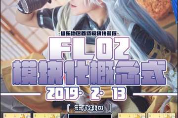 【展宣】FL02动漫嘉年华·模块化概念式