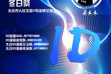 【展宣】太仓ID冬日展动漫游戏嘉年华