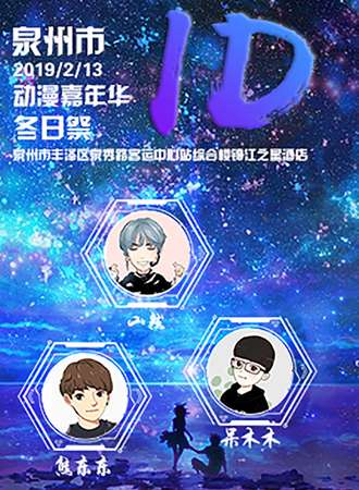 泉州ID冬日展动漫游戏嘉年华