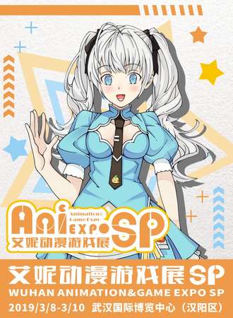 艾妮动漫游戏展SP