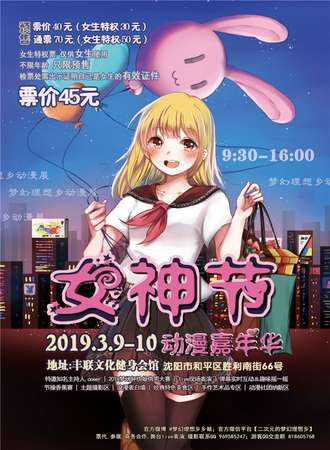 梦幻理想乡动漫展-沈阳女神节动漫嘉年华