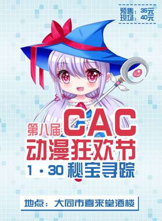 第八届CAC动漫狂欢节