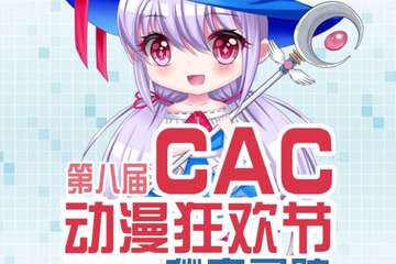 【二宣】第八届CAC动漫狂欢节