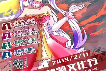 【展宣】首届樱花草动漫文化节